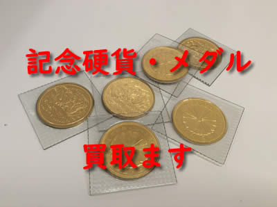 買取 京都 記念硬貨