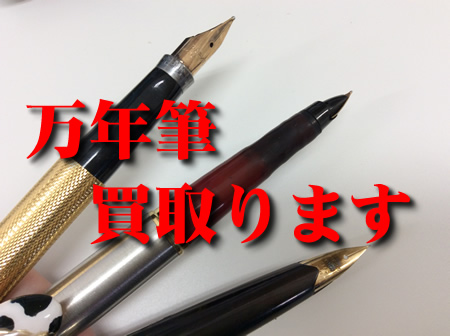 万年筆,買取,瀬田
