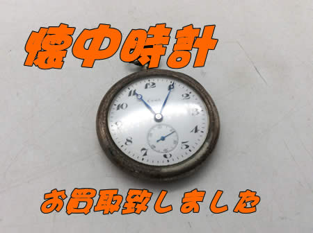 白梅,買取,懐中時計