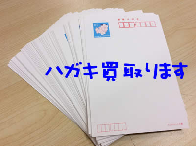 大吉フレンドマート宇治店ではハガキの買取もしています!