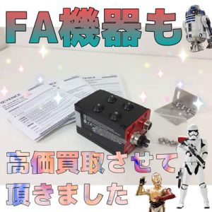 FA機器,キーエンス,買取