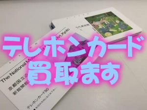 買取　京都　テレカ