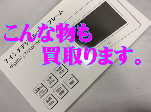 買取,西院,京都,フォトフレーム
