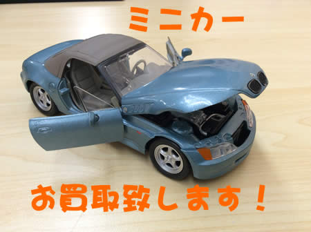 白梅,買取,ミニカー