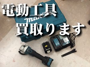 電動工具,買取,瀬田