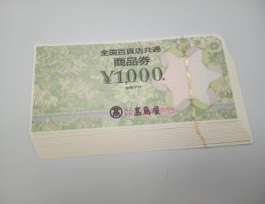 全国百貨店共通商品券,緑区,買取