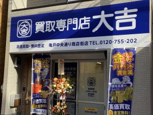 江戸川区の亀戸中央通り商店街に買取専門店 大吉がグランドオープンしました!