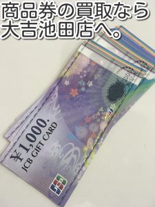 商品券の買取なら大吉池田店へ!