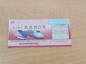 JR西日本株主優待券をお買取りいたしました!各種株主優待券高価買取中です!大吉松江店