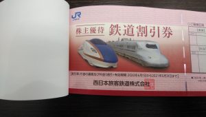 JR西日本株主優待券の買取なら大吉和光店にお任せください!