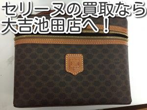 セリーヌの買取なら大吉池田店へ。