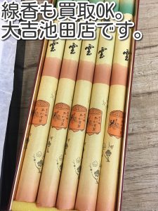 線香も買取ります。大吉池田店。