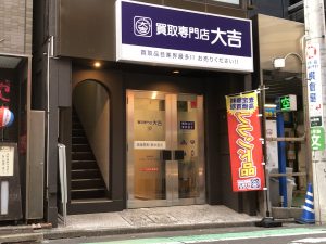 買取,恵比寿,大吉