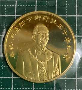 純金メダル 天皇陛下御即位50年記念 999/1000 25g