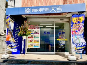 本日、2021年3月15日よりオープン！買取専門店大吉 浜田山駅前店です。