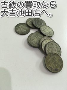 古銭の買取も頑張ります。大吉池田店です。