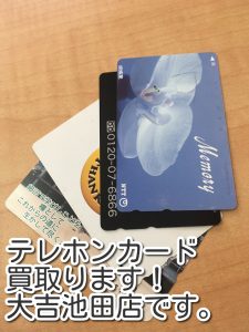 テレホンカードの買取なら大吉池田店。
