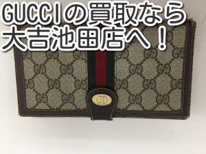 グッチの買取なら大吉池田店へ。