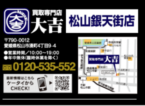 買取 専門店 大吉 松山 銀天街店