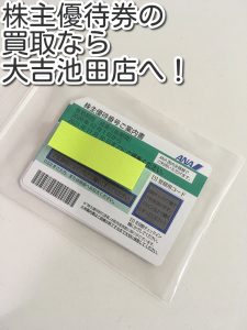 株主優待券の買取なら大吉池田店へ。