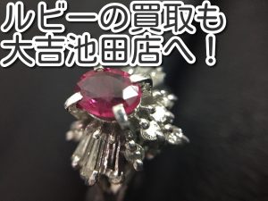 ルビーの買取もお任せを!大吉池田店です。