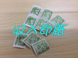 不要な収入印紙お買取り致します😊!買取専門店大吉アルプラザ瀬田店