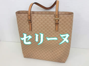 セリーヌバッグお買取り😻買取専門店大吉アルプラザ瀬田店