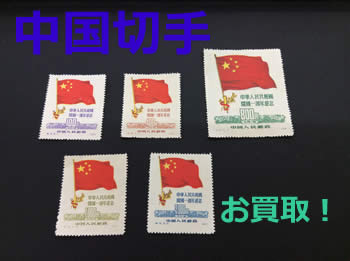 中国切手,買取,瀬田