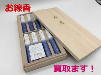 お線香,買取,瀬田