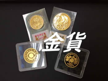 天皇金貨お買取り😉買取専門店大吉アルプラザ瀬田店