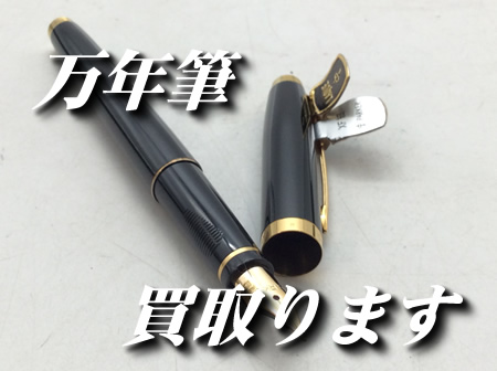 万年筆,買取,瀬田
