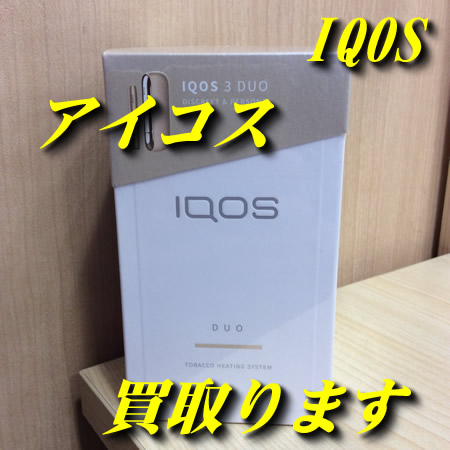 アイコス/電子タバコ,買取,瀬田