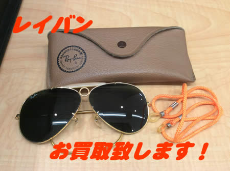 西院,買取,レイバン