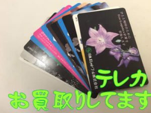 眠ったままのテレカ、大吉京都長岡店でお買取り致します!