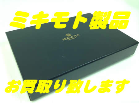 西院,買取,ミキモト