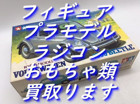 おもちゃ,買取,瀬田