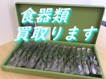 ブランド食器,買取,瀬田