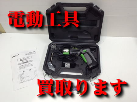 電動工具,買取,瀬田