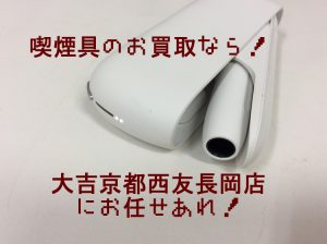 喫煙具,買取,京都,長岡