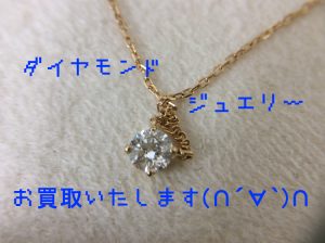ダイヤモンド,買取,京都,長岡