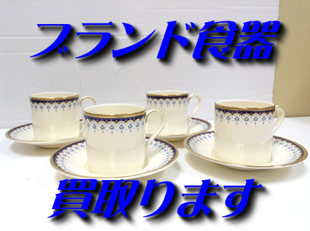 ブランド食器,買取,大津