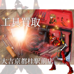 工具の買取なら大吉京都桂駅前店!