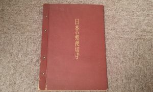 売る,日本の郵便切手,厚木