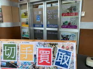 ご不要・ご不便な分の切手をまるっと買取出来るのが、姶良市・買取専門店大吉タイヨー西加治木店!