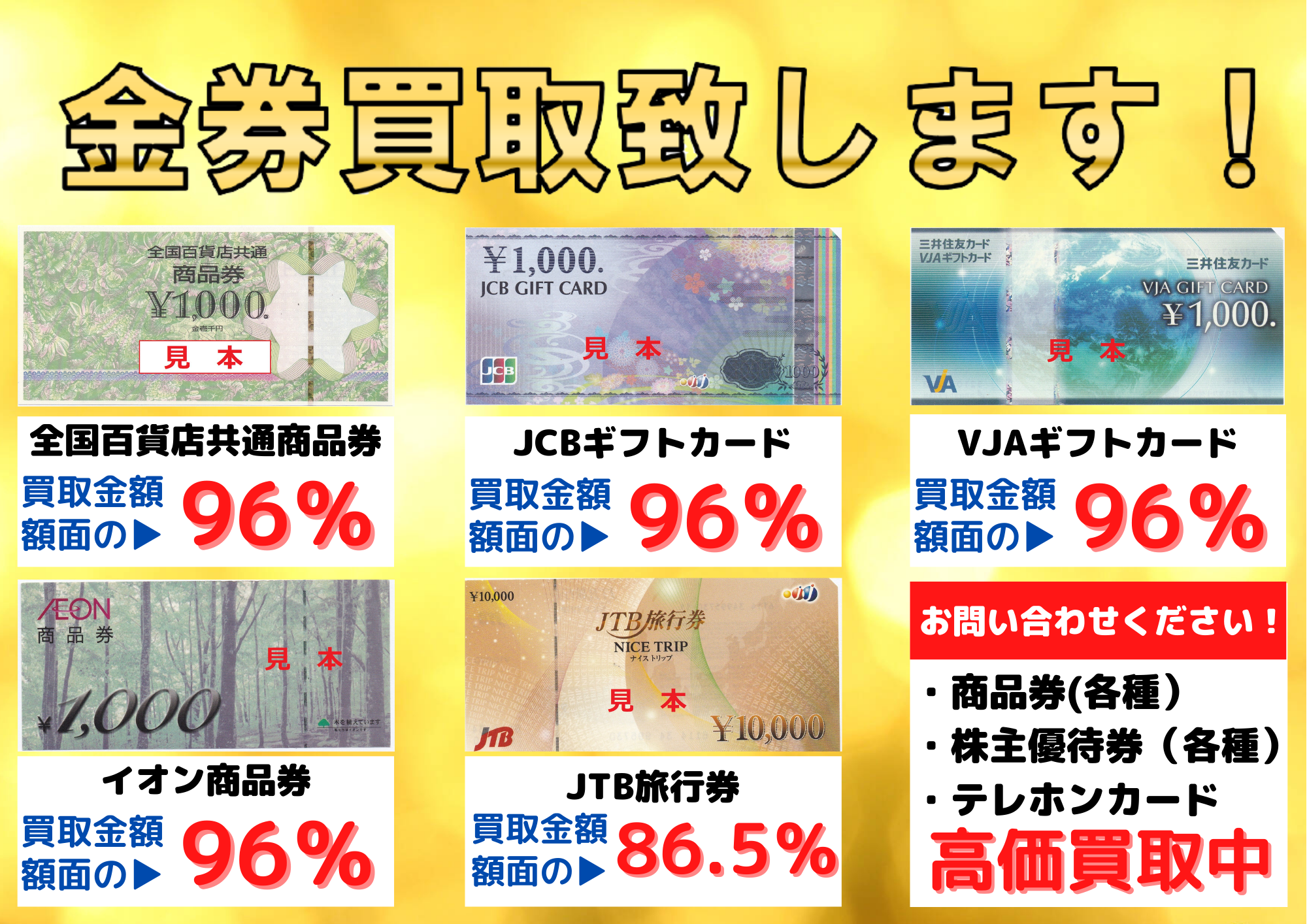 金券買取相場表
