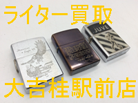 ライター買取なら大吉京都桂駅前店!