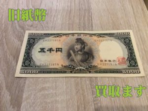 旧紙幣もお買取りしております＼(^o^)／大吉京都西友長岡店
