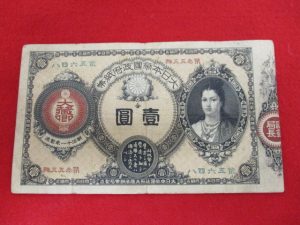 古銭 古札 買取 香芝市 大吉