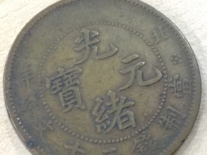 綾瀬市で中国古銭を売るなら！大吉綾瀬タウンヒルズ店へ☆