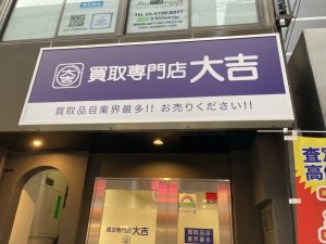 買取専門店大吉,恵比寿店